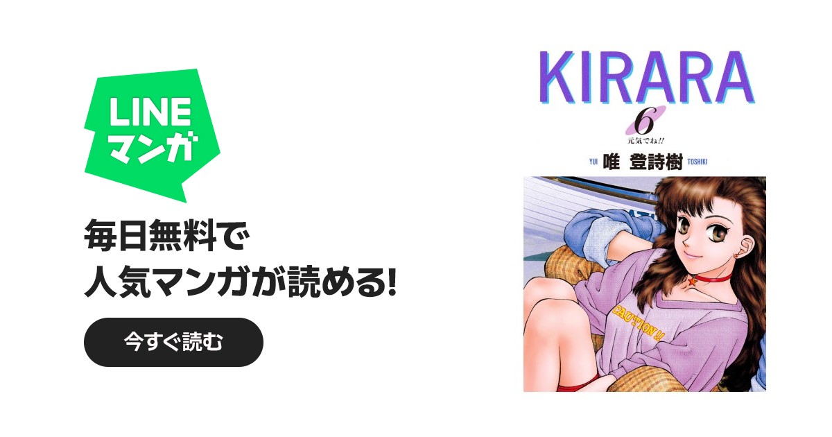 KIRARA｜唯登詩樹｜LINE マンガ