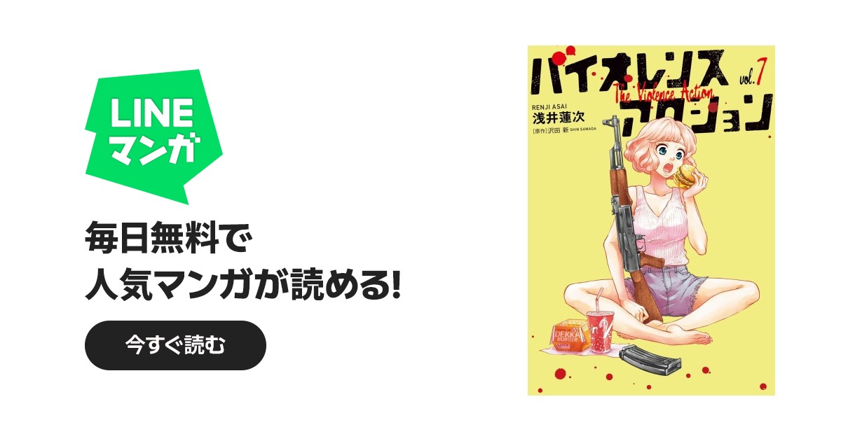 バイオレンスアクション｜浅井蓮次, 沢田新｜LINE マンガ