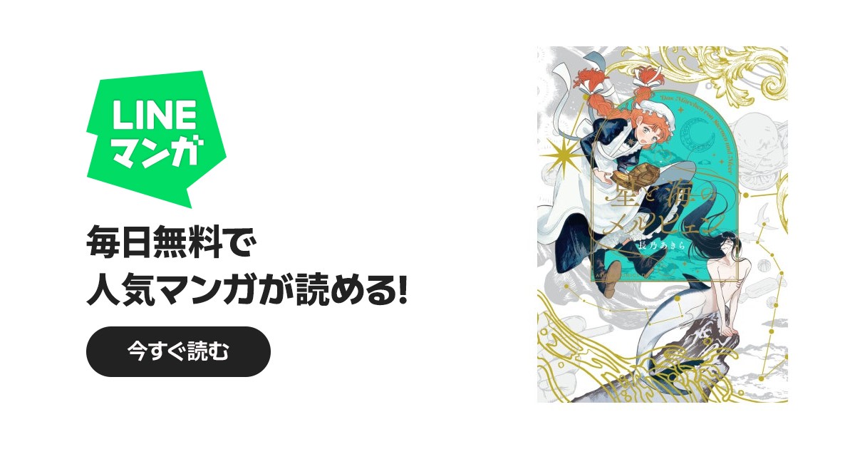 星と海のメルヒェン｜長乃あきら｜LINE マンガ
