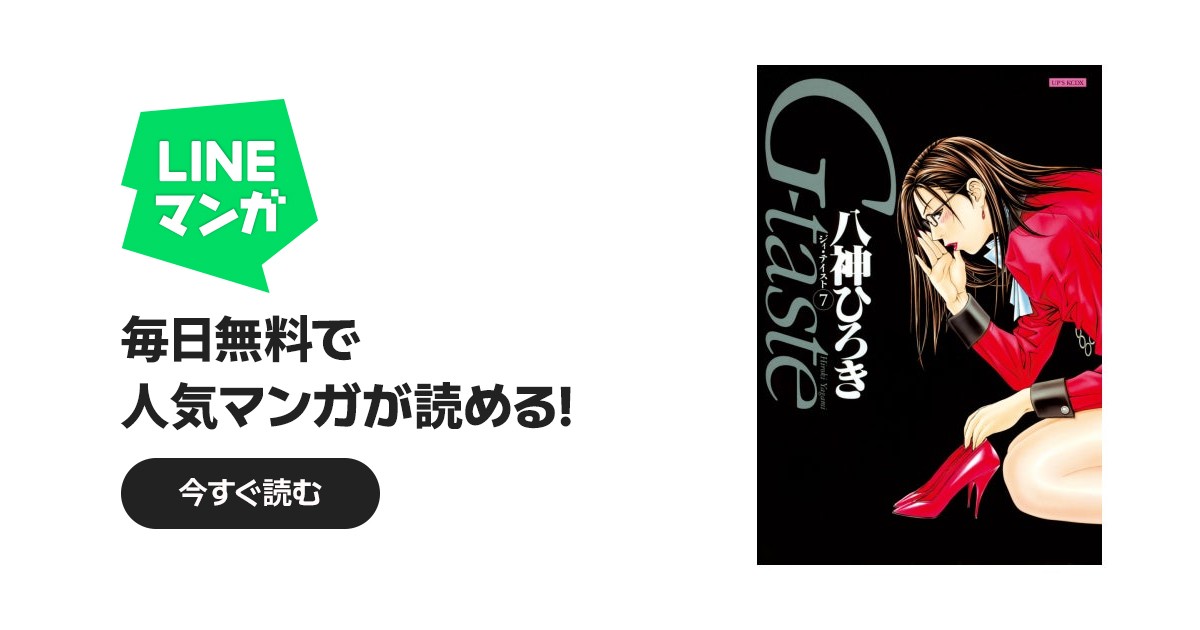 G-taste｜八神ひろき｜LINE マンガ