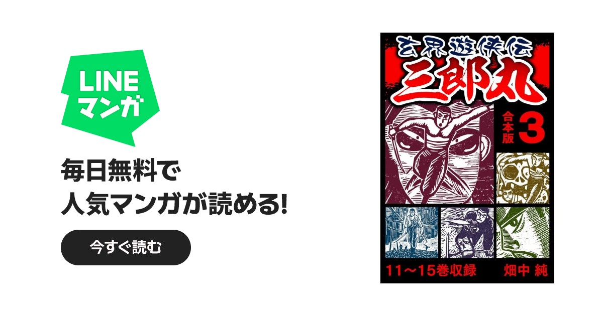玄界遊侠伝 三郎丸 合本版｜畑中純｜LINE マンガ