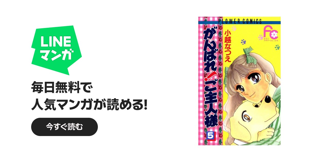 がんばれ！ご主人様｜小越なつえ｜LINE マンガ