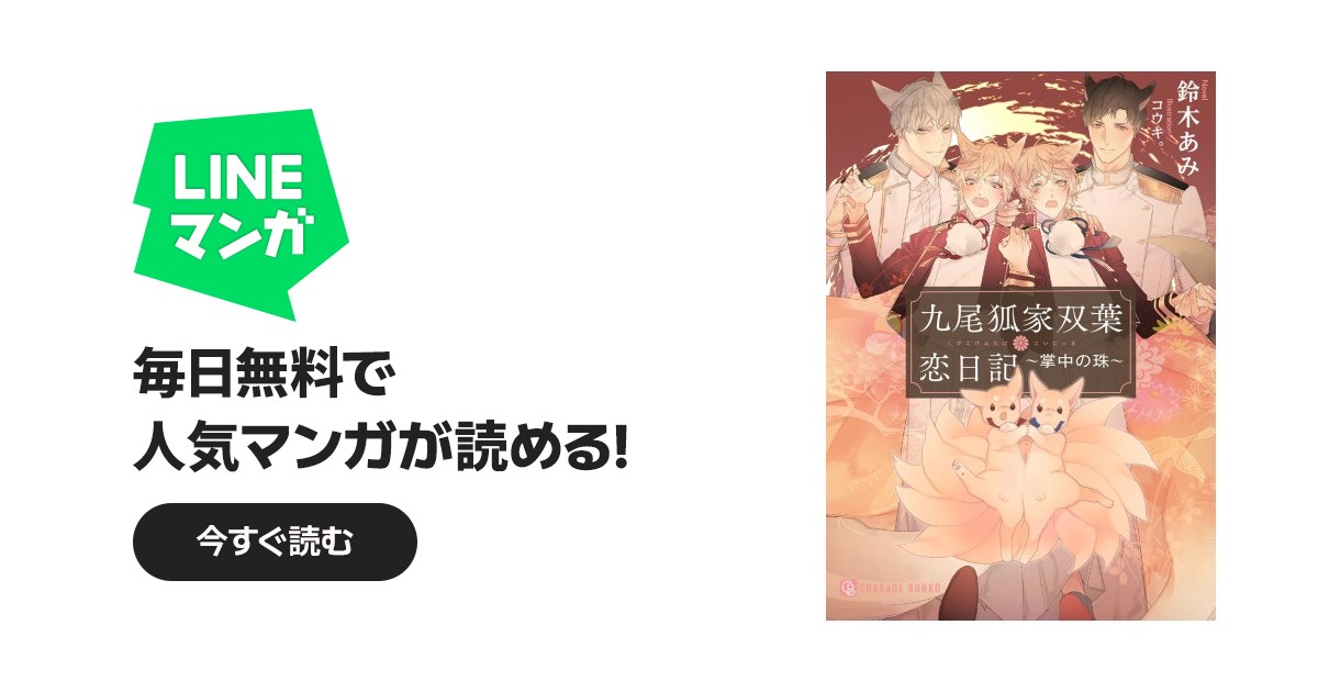 九尾狐家　シリーズ　鈴木あみ　コウキ。　特典付 九尾狐家｜鈴木あみ, コウキ。｜LINE マンガ