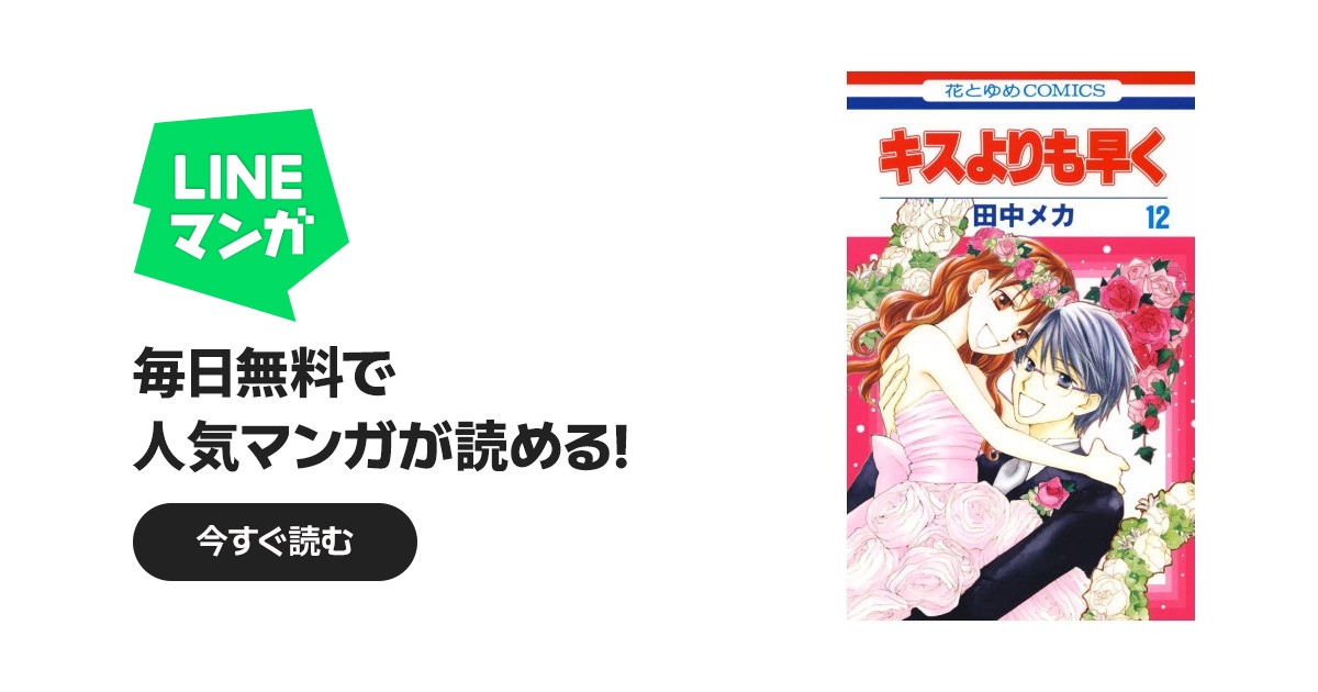 キスよりも早く｜田中メカ｜LINE マンガ