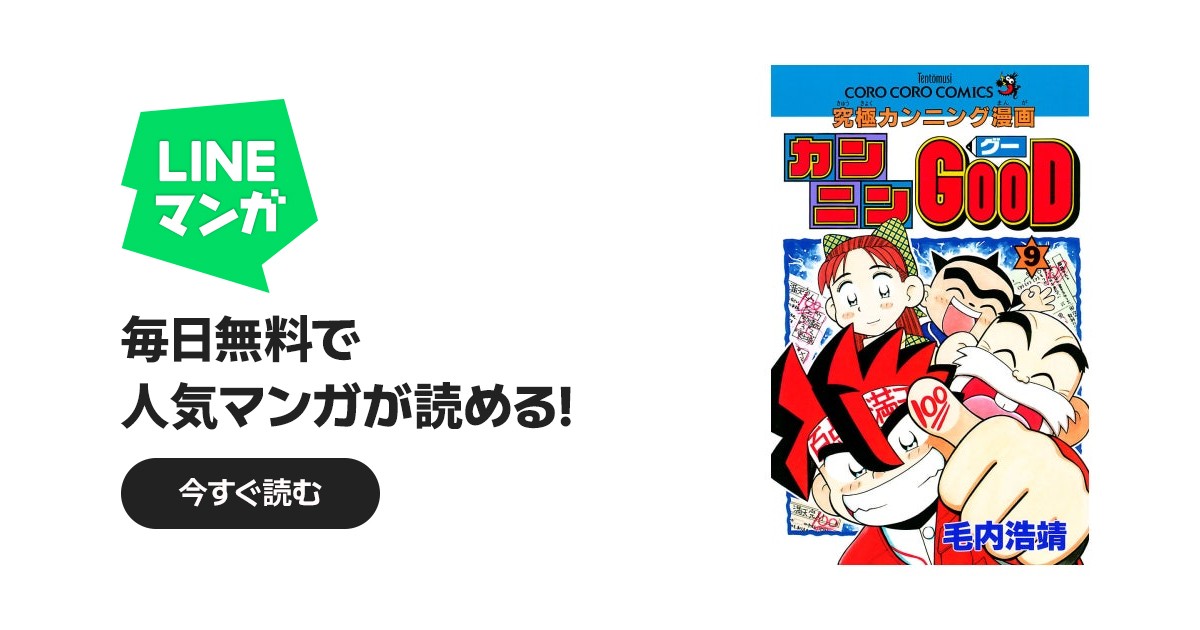 カンニンGOOD（グー）｜毛内浩靖｜LINE マンガ