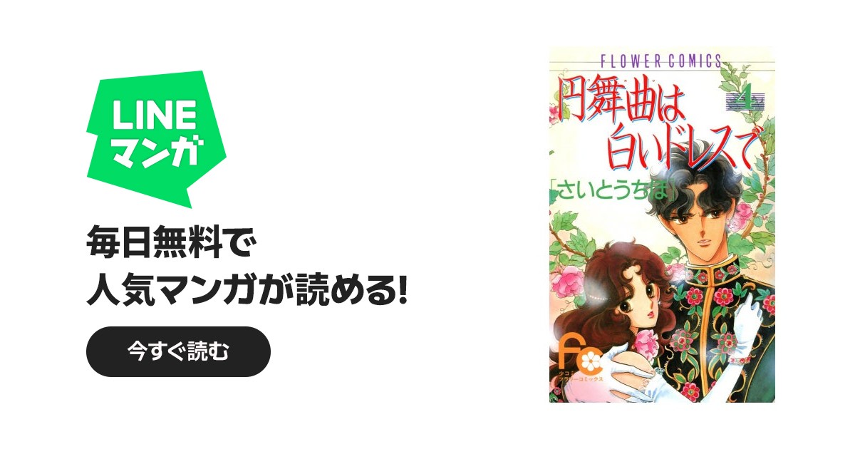 円舞曲は白いドレスで｜さいとうちほ｜LINE マンガ