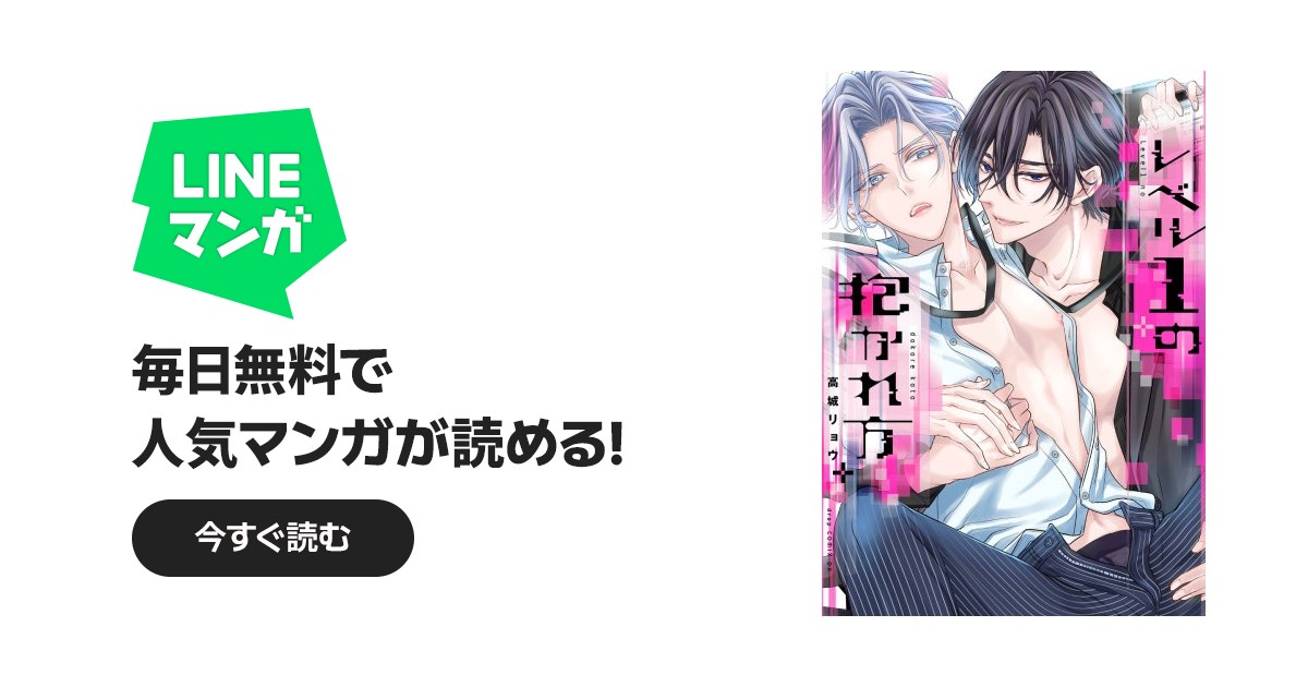 レベル1の抱かれ方【電子限定描き下ろし付き】｜高城リョウ｜LINE マンガ