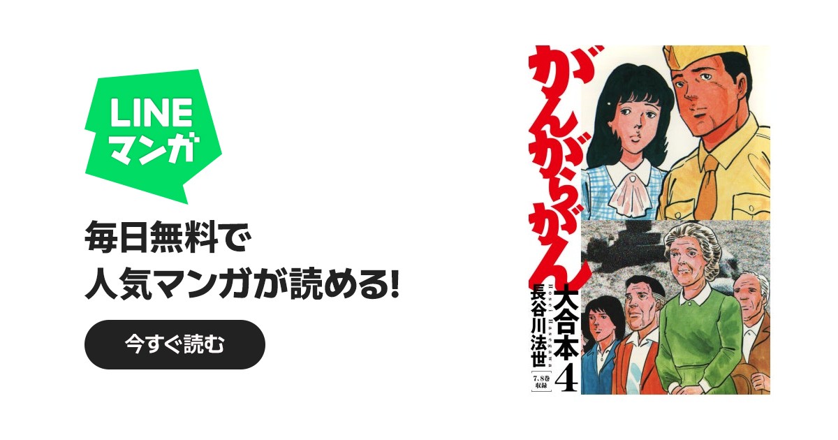 がんがらがん 大合本｜長谷川法世｜LINE マンガ