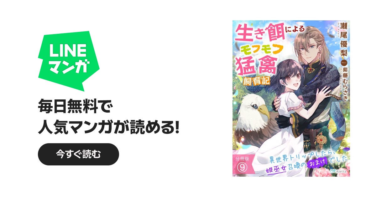分冊版】生き餌によるモフモフ猛禽飼育記～異世界トリップしたら、姫