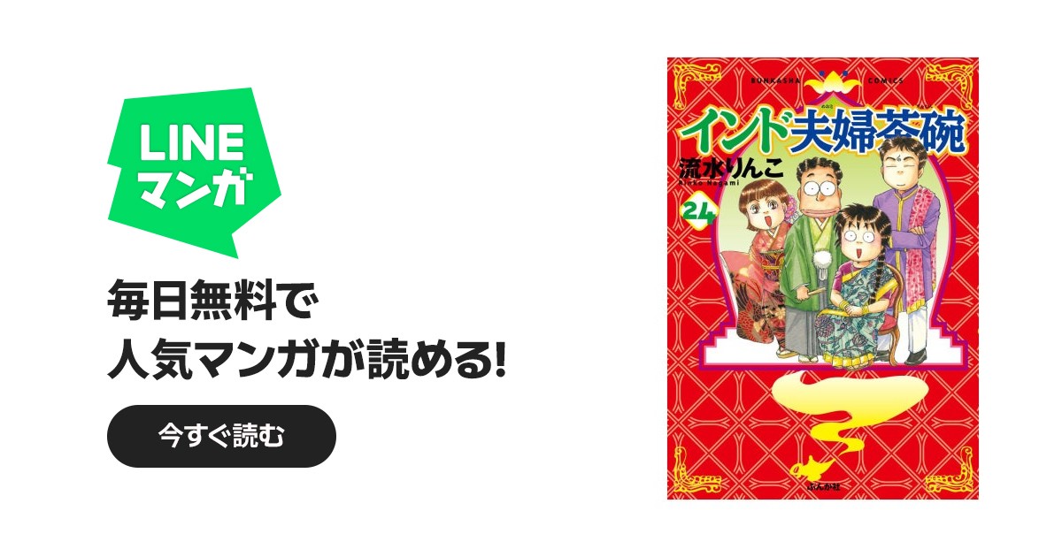 インド夫婦茶碗｜流水りんこ｜LINE マンガ