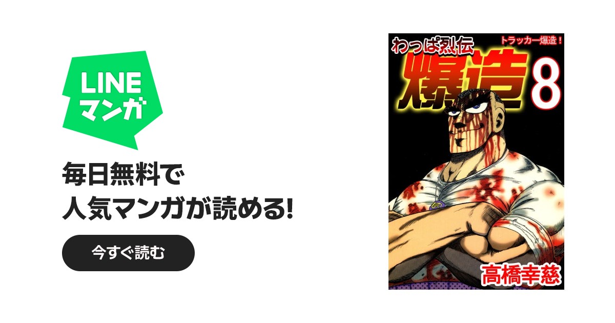 わっぱ烈伝爆造｜高橋幸慈｜LINE マンガ
