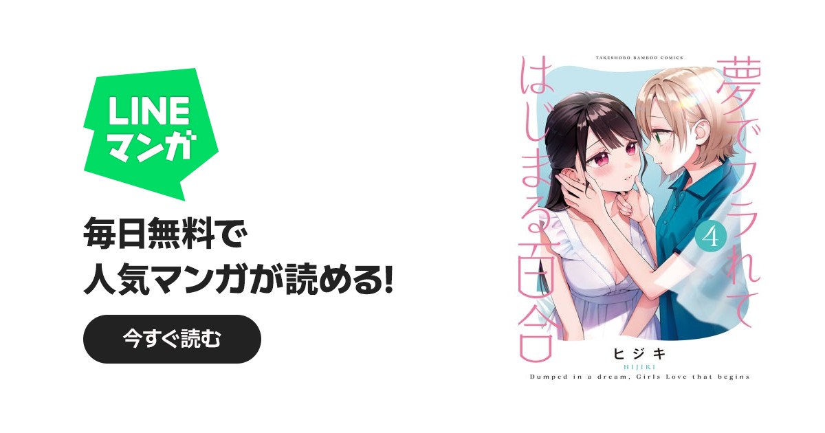 夢でフラれてはじまる百合｜ヒジキ｜LINE マンガ