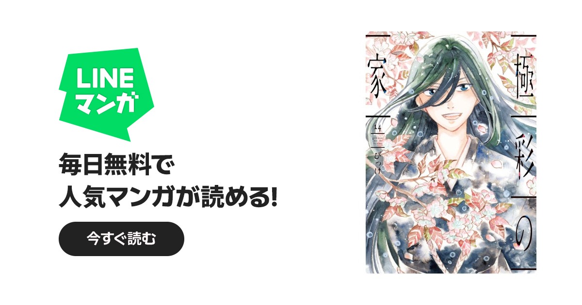 極彩の家｜びっけ｜LINE マンガ