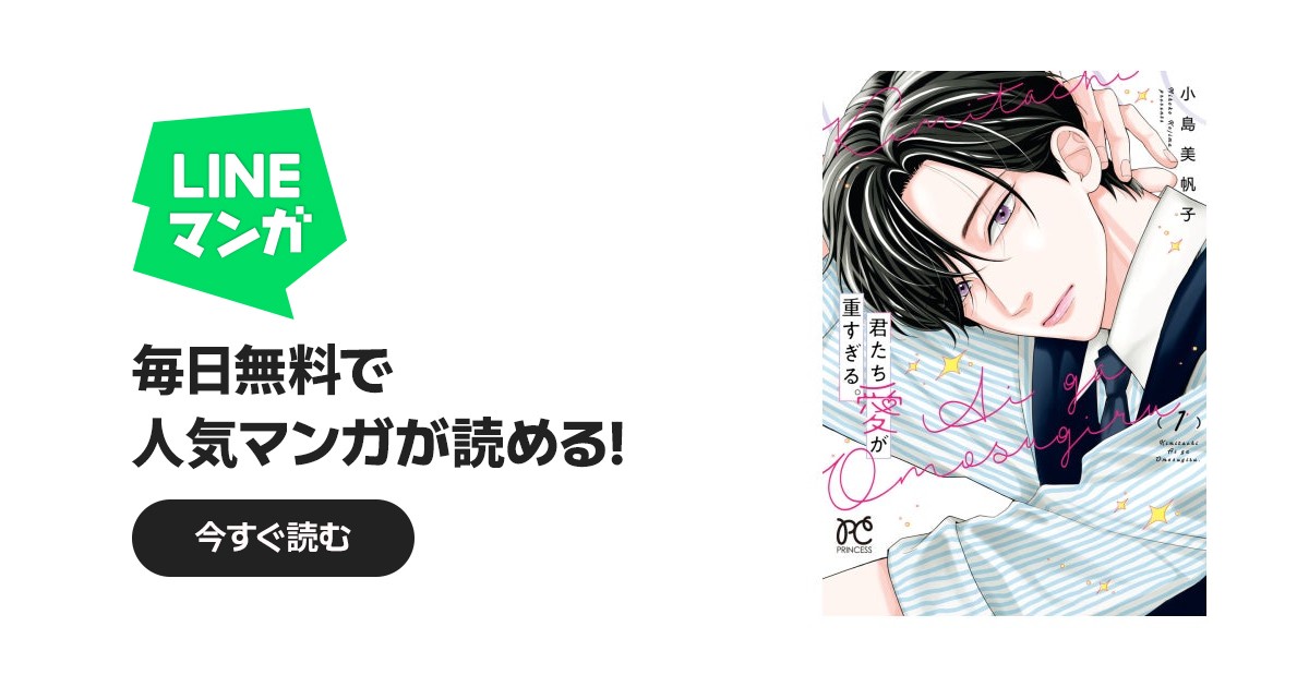 君たち愛が重すぎる。｜作品一覧｜LINE マンガ