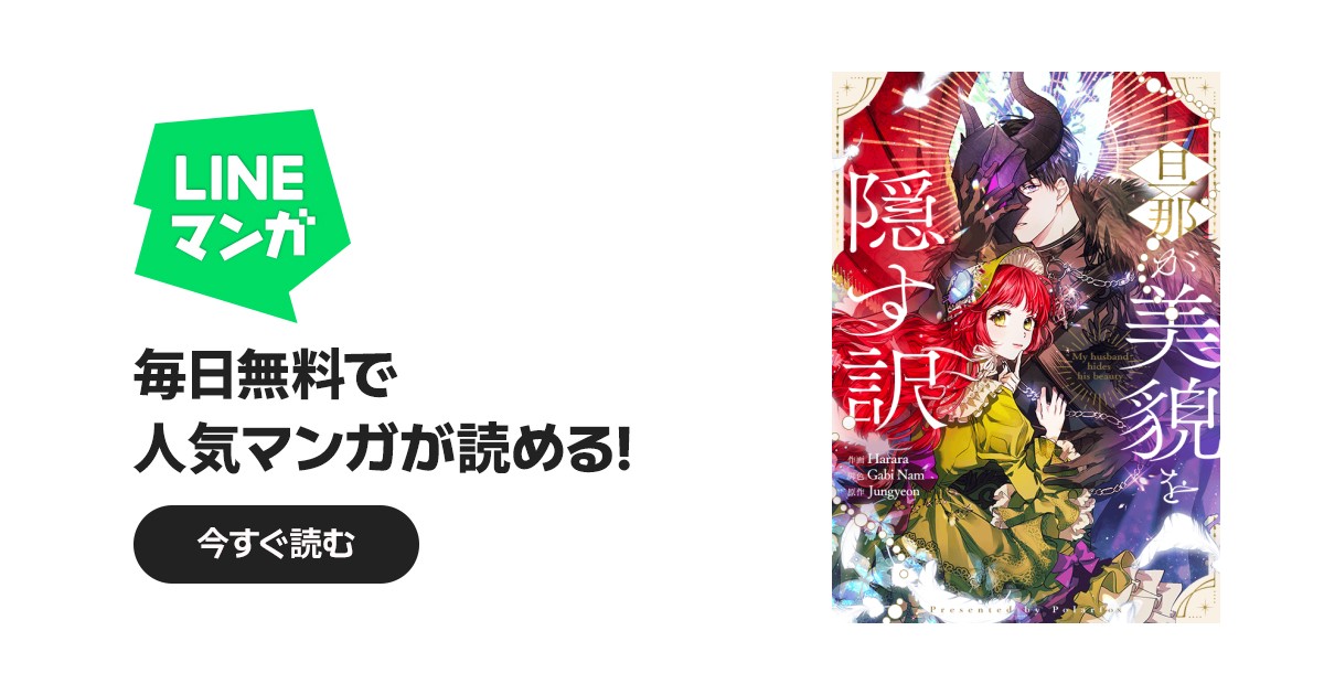 旦那が美貌を隠す訳｜4話無料｜LINE マンガ