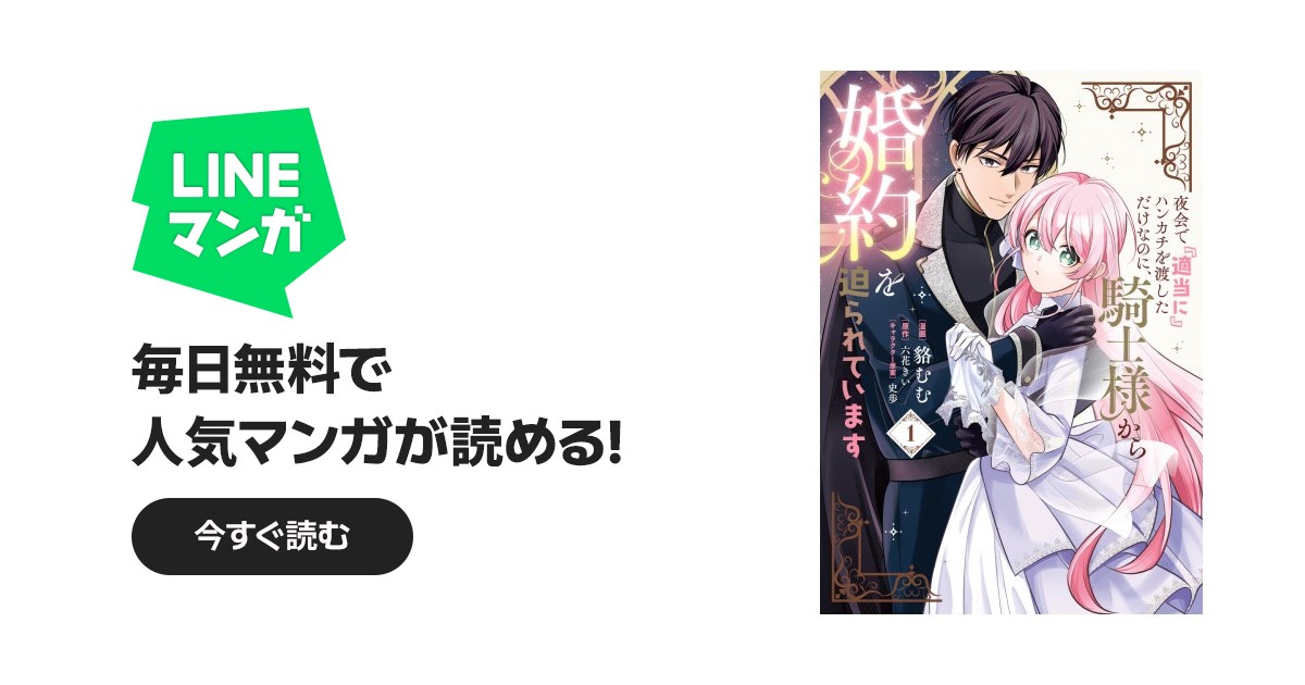 夜会で『適当に』ハンカチを渡しただけなのに、騎士様から婚約を迫られ