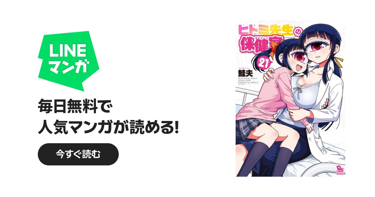 ヒトミ先生の保健室｜鮭夫｜LINE マンガ
