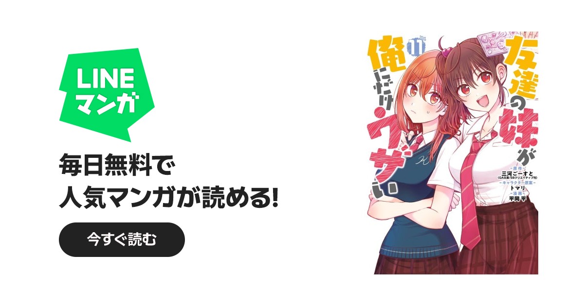 友達の妹が俺にだけウザい｜三河ごーすと, 平岡平, トマリ｜LINE マンガ