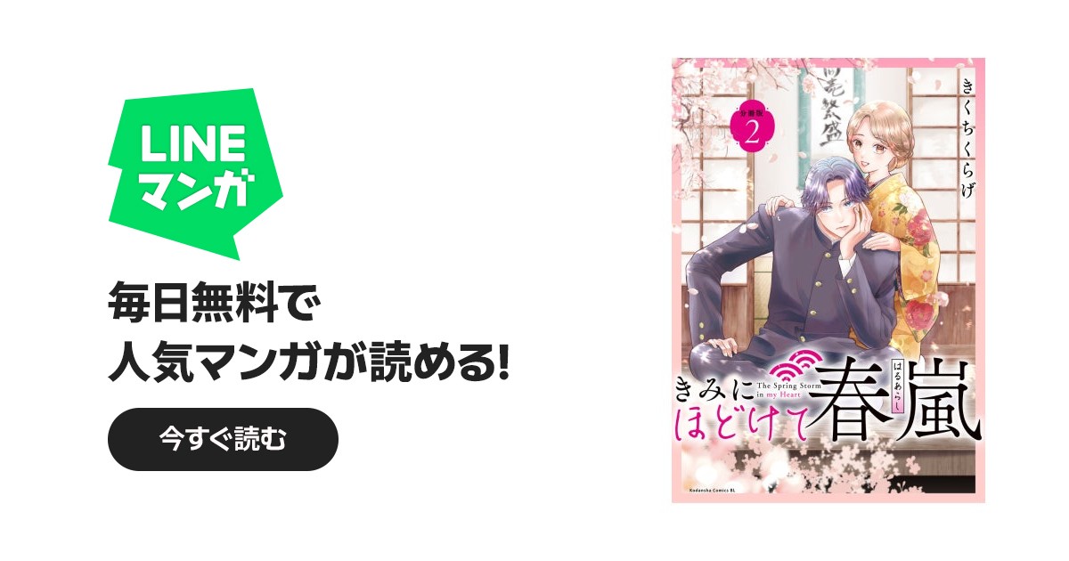 きみにほどけて春嵐 分冊版 きみにほどけて春嵐 分冊版 （2）｜きくち