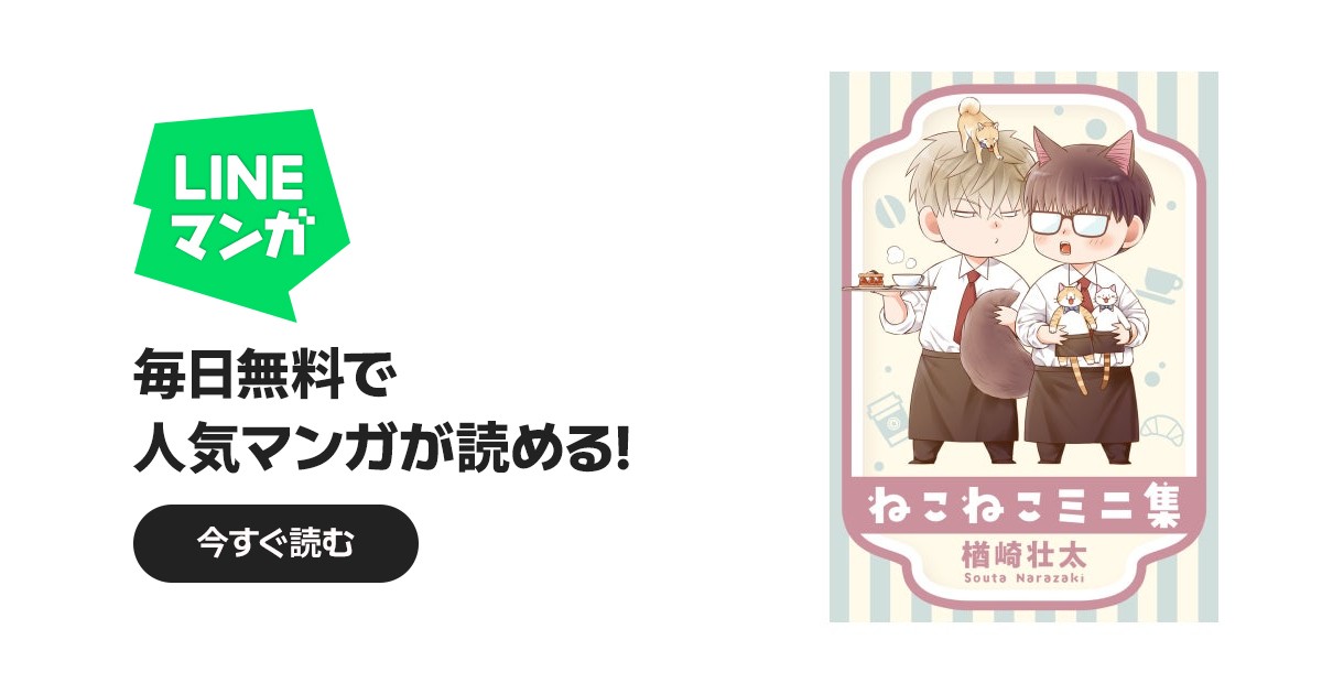 ねこねこプチ集｜楢崎壮太｜LINE マンガ