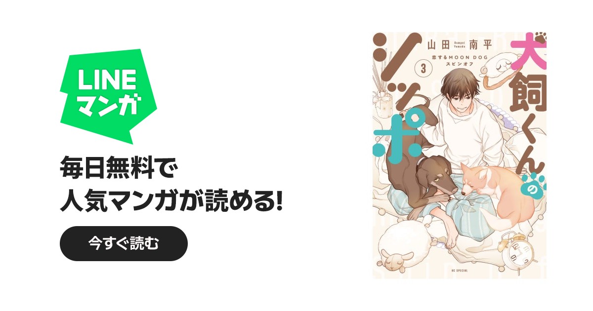 恋するMOON DOG｜山田南平｜LINE マンガ