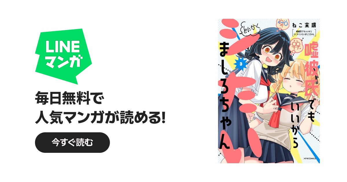 嘘彼氏でもいいからとにかくシたいましろちゃん｜ねこ末端｜LINE マンガ
