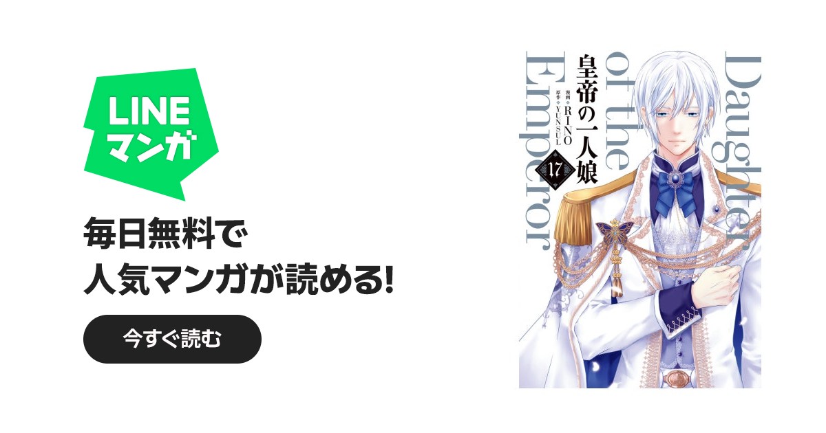 皇帝の一人娘｜RINO, YUNSUL｜LINE マンガ