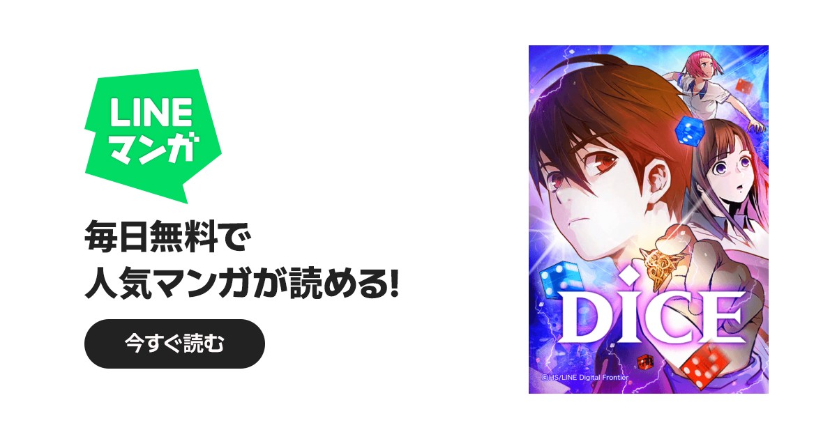 DICE｜39話無料｜LINE マンガ