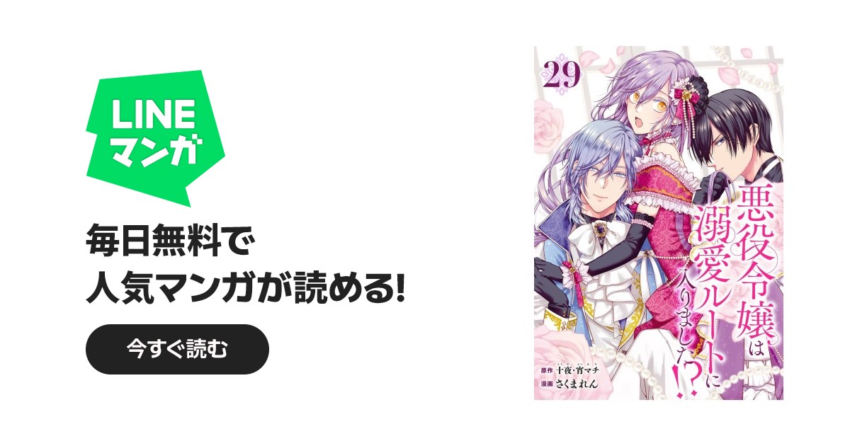 悪役令嬢は溺愛ルートに入りました！？（コミック）【分冊版】｜十夜