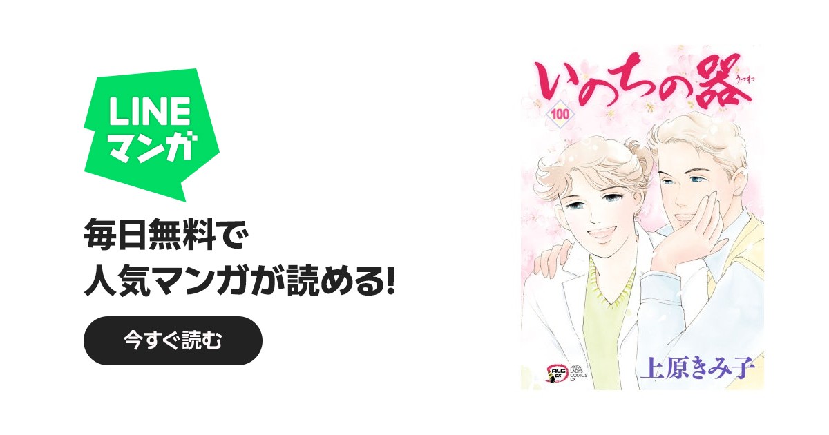 いのちの器｜上原きみ子｜LINE マンガ