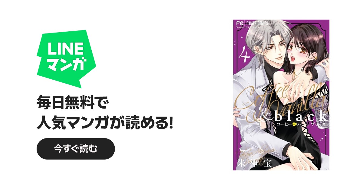コーヒー＆バニラ black｜朱神宝｜LINE マンガ