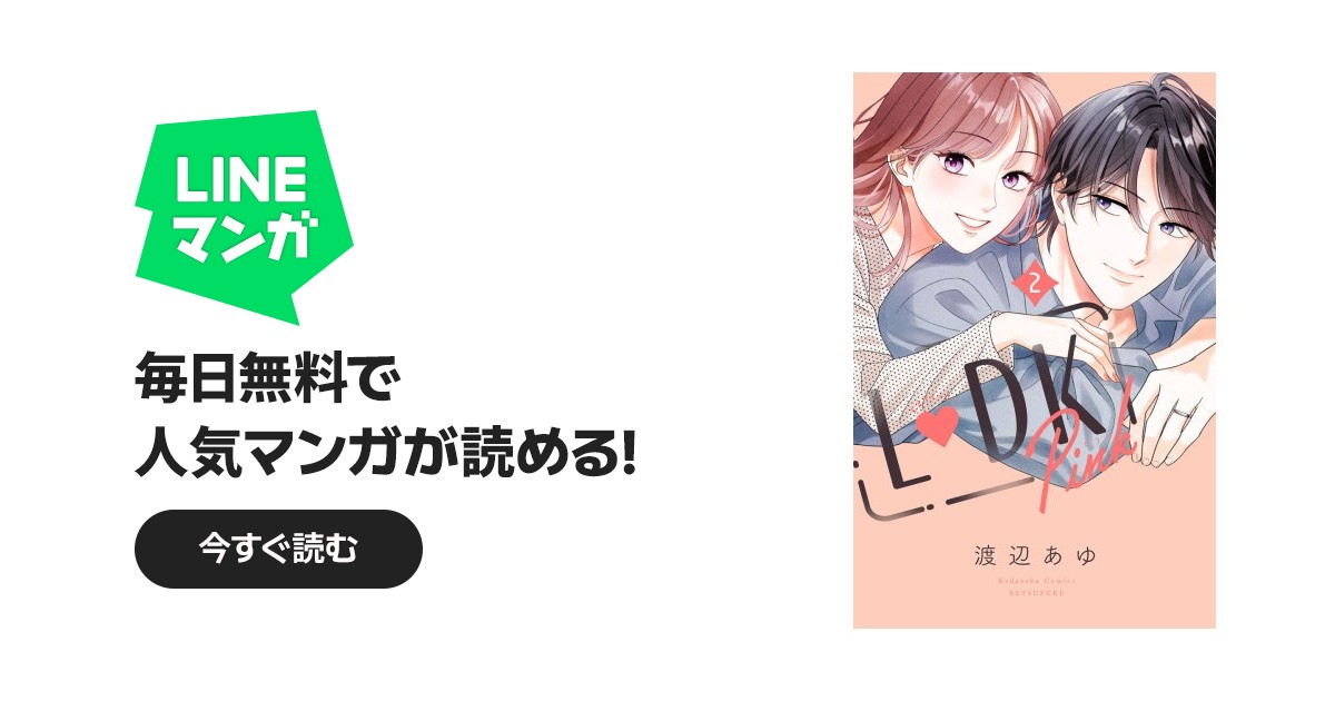 L DK Pink｜渡辺あゆ｜LINE マンガ