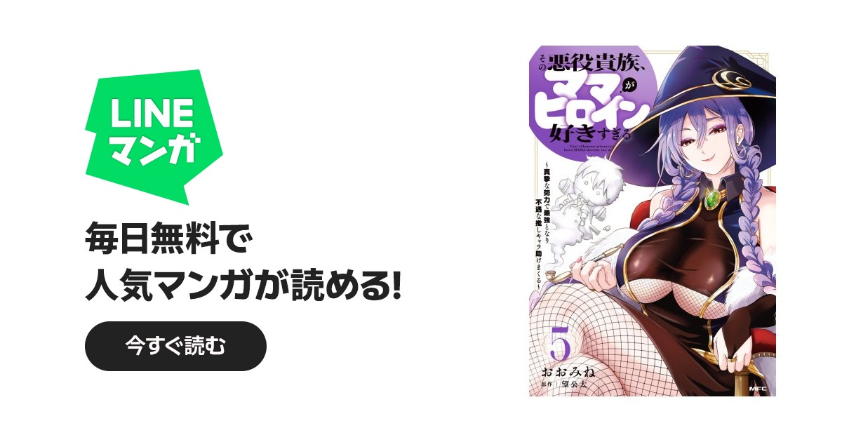 その悪役貴族、ママヒロインが好きすぎる｜おおみね, 望公太｜LINE マンガ