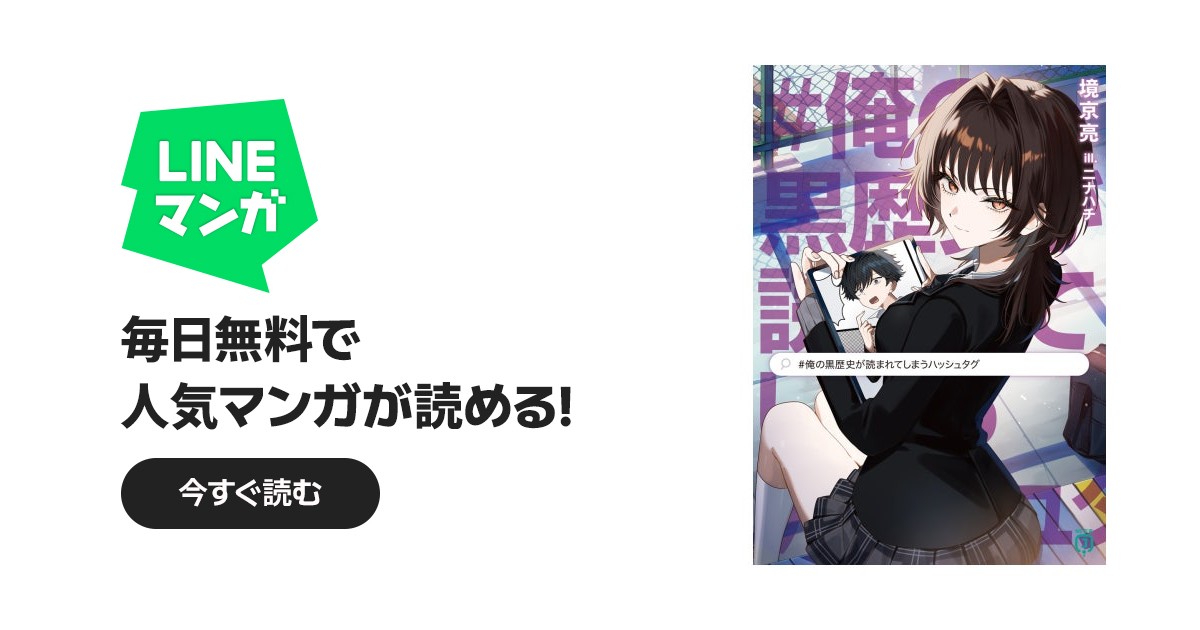 俺の黒歴史が読まれてしまうハッシュタグ｜境京亮, ニナハチ｜LINE マンガ