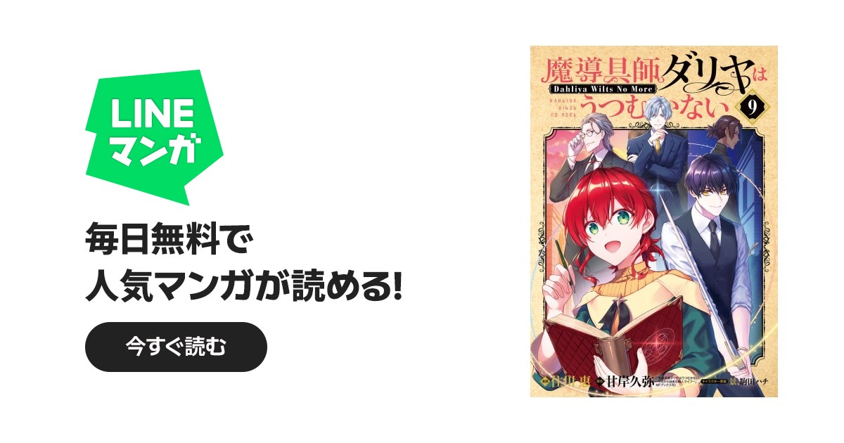 魔導具師ダリヤはうつむかない～Dahliya Wilts No More～｜住川惠, 甘