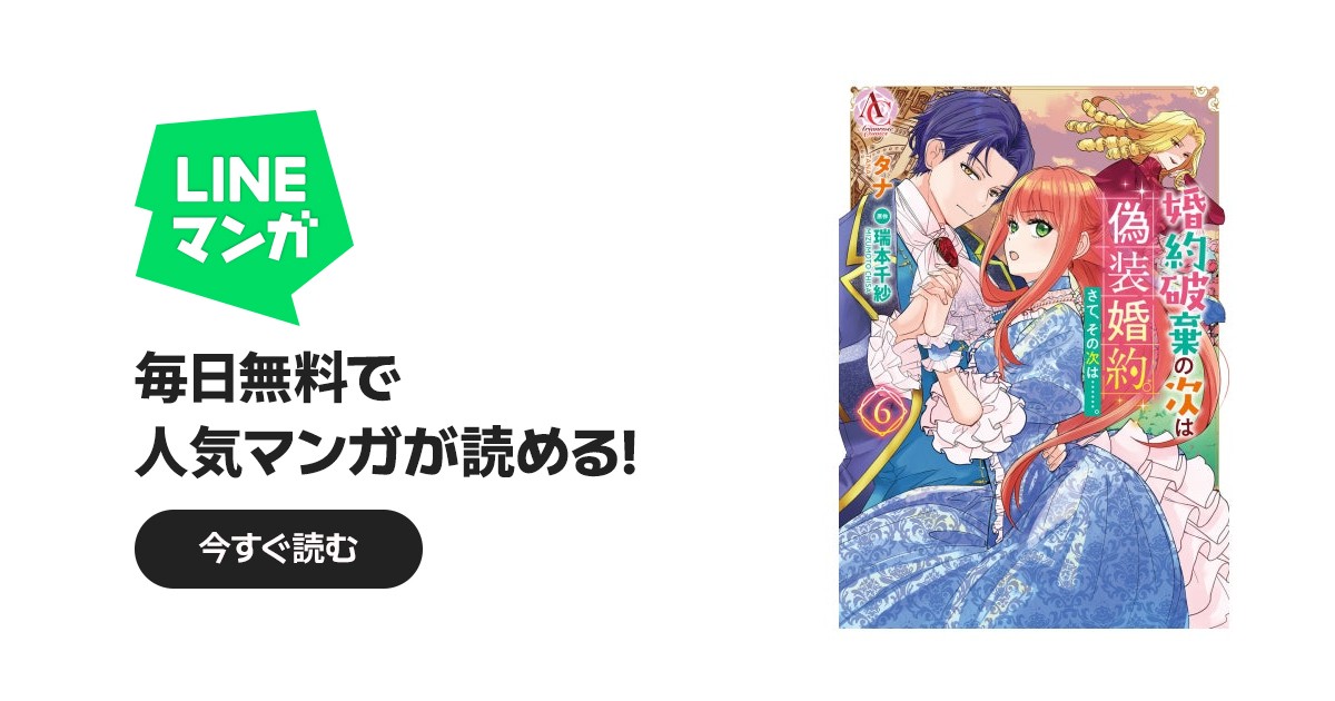婚約破棄の次は偽装婚約。さて、その次は……。｜タナ, 瑞本千紗｜LINE