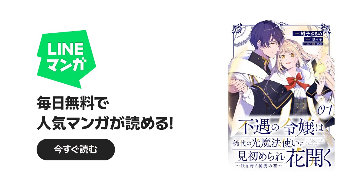不遇の令嬢は稀代の光魔法使いに見初められ花開く～咲き誇る純愛の花