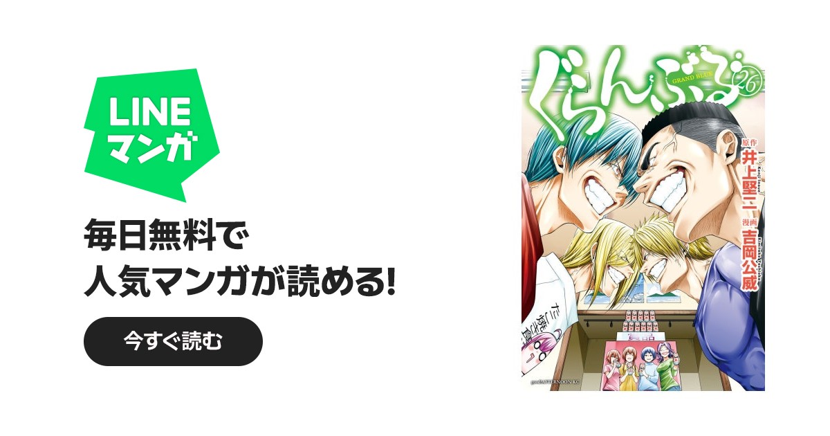 ぐらんぶる ぐらんぶる （26）｜井上堅二, 吉岡公威｜LINE マンガ
