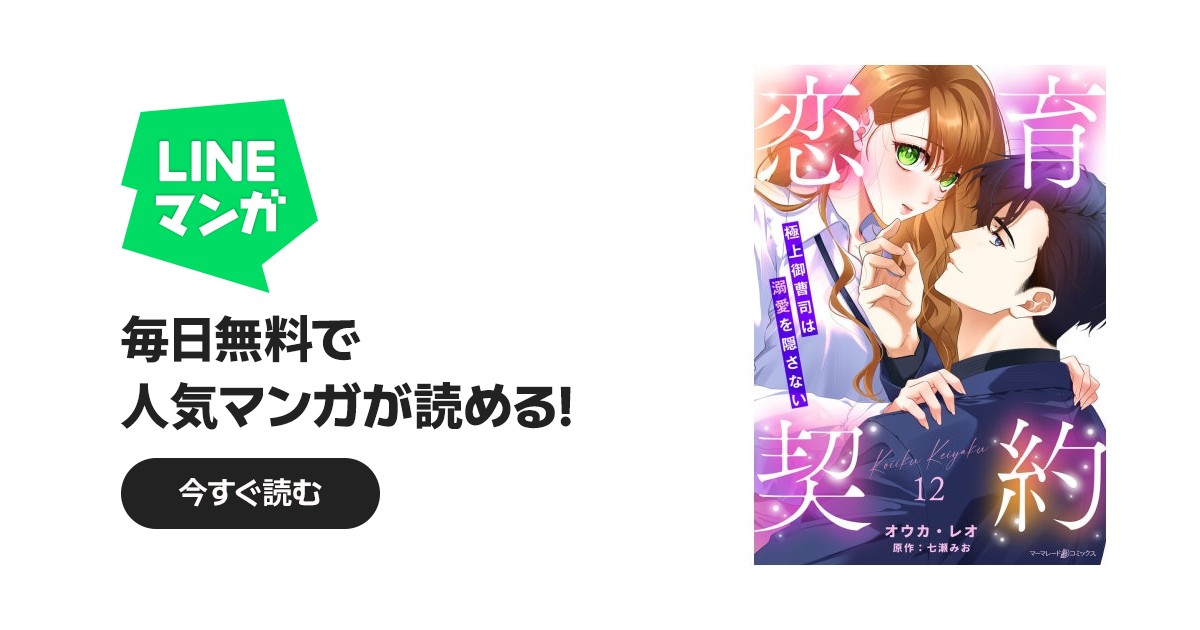 恋育契約～極上御曹司は溺愛を隠さない～【分冊版】 恋育契約～極上