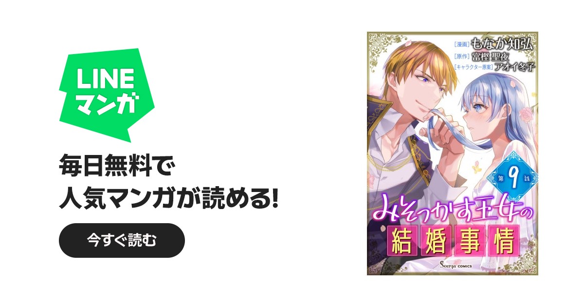 みそっかす王女の結婚事情 単話版｜3話無料｜LINE マンガ