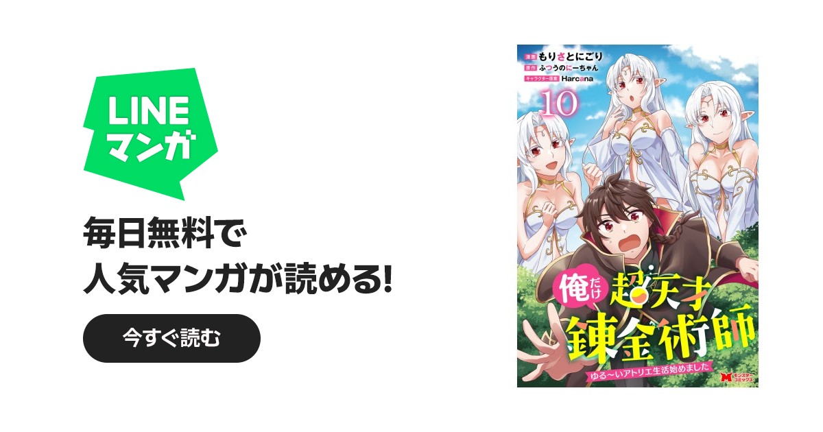 俺だけ超天才錬金術師 ゆる～いアトリエ生活始めました（コミック