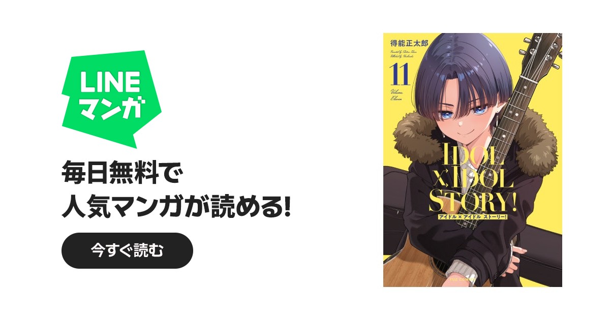 IDOL×IDOL STORY！ IDOL×IDOL STORY！ 11