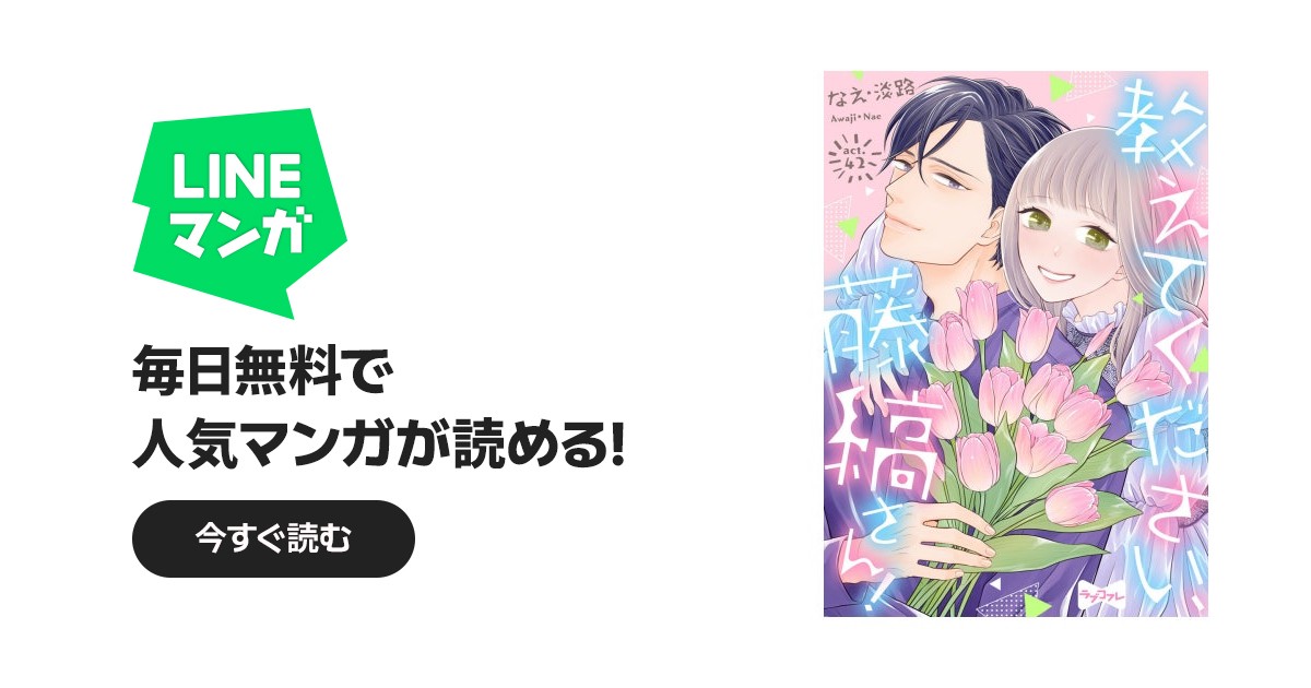 ラブコフレ】教えてください、藤縞さん！｜作品一覧｜LINE マンガ