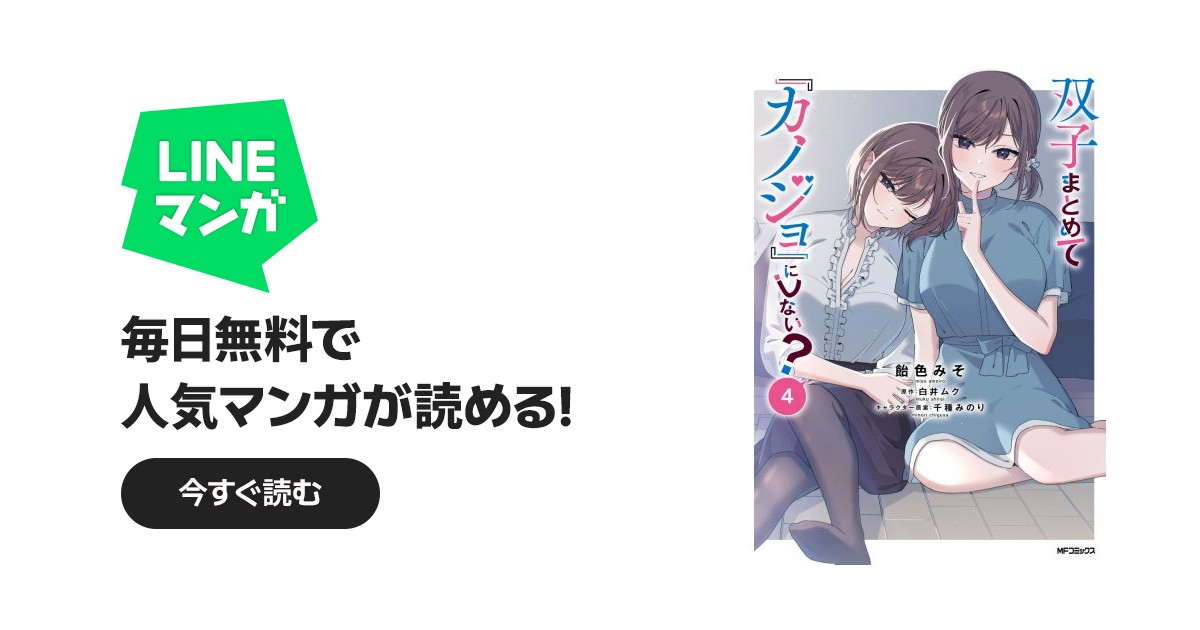 双子まとめて『カノジョ』にしない？｜飴色みそ, 白井ムク, 千種みのり
