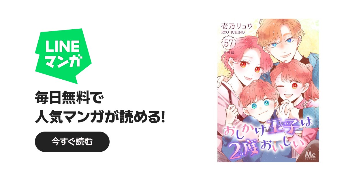 おしかけ王子は2度おいしい｜壱乃リョウ｜LINE マンガ