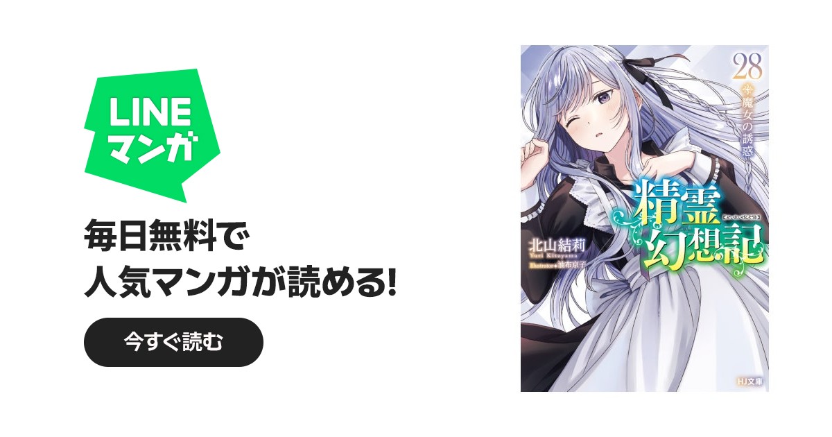 精霊幻想記｜北山結莉, Riv｜LINE マンガ