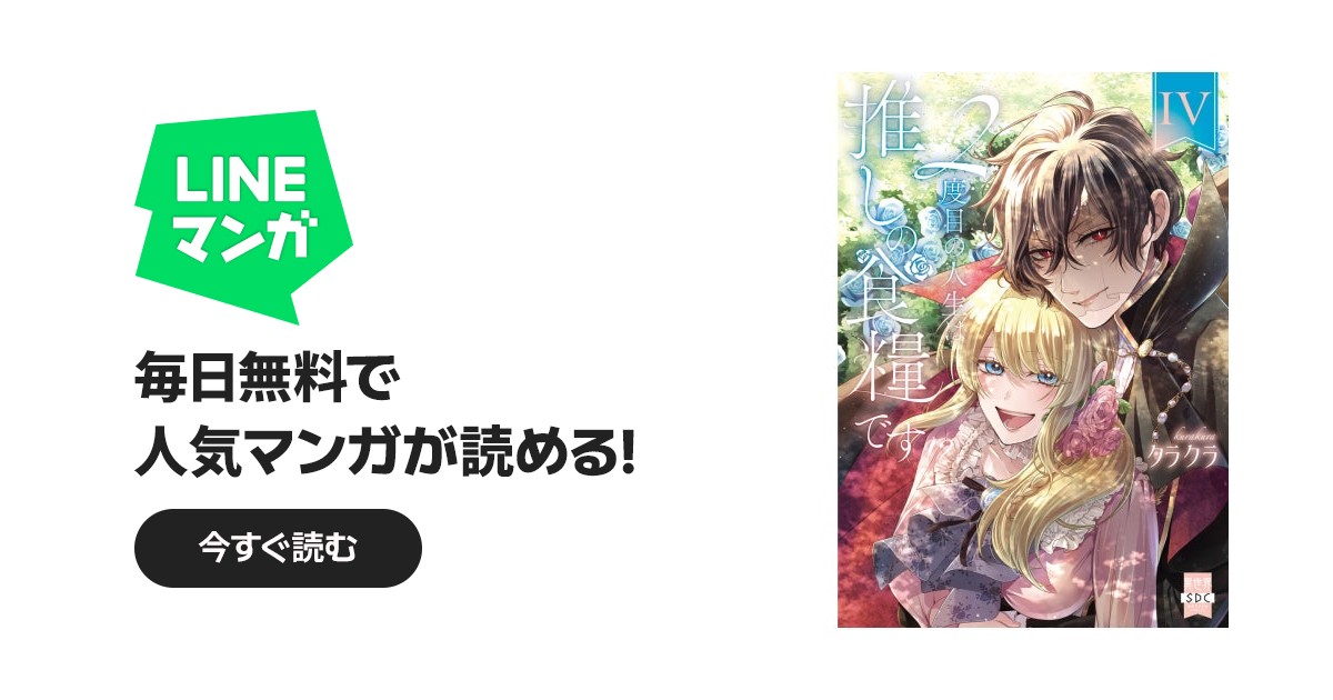 2度目の人生は推しの食糧です！？【単行本版】｜クラクラ｜LINE マンガ