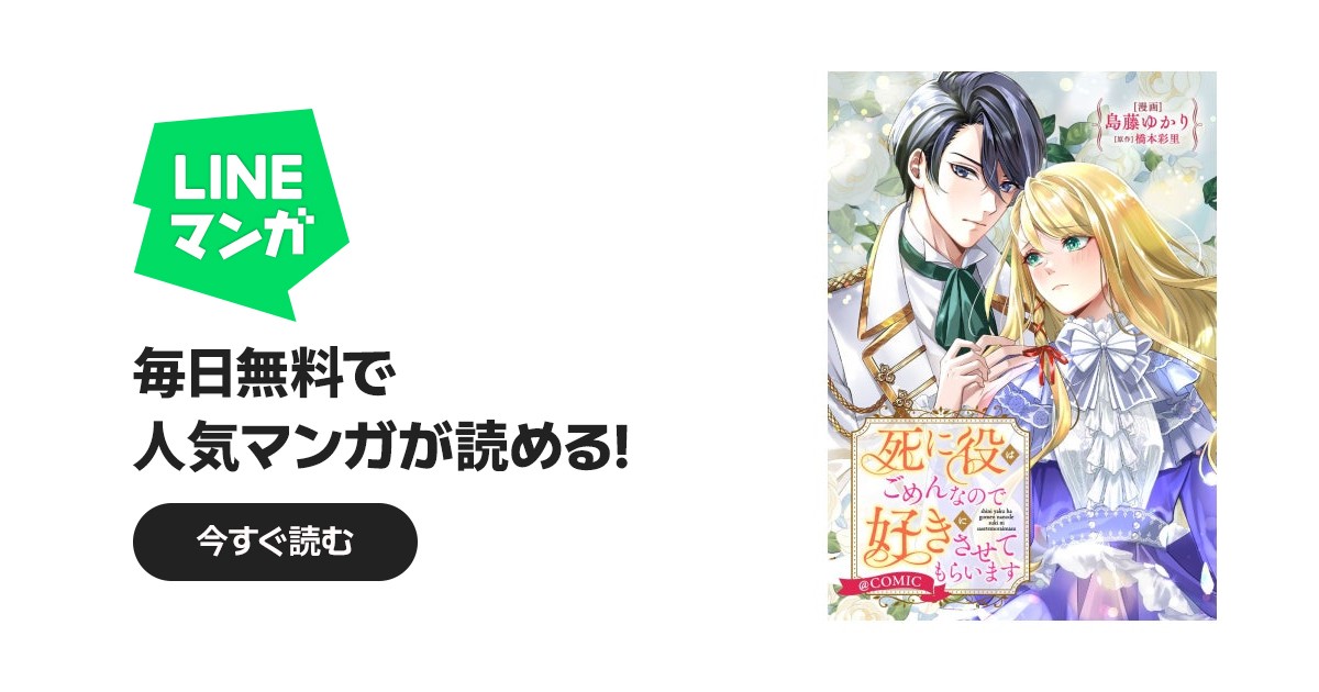 死に役はごめんなので好きにさせてもらいます@COMIC｜3話無料｜LINE マンガ