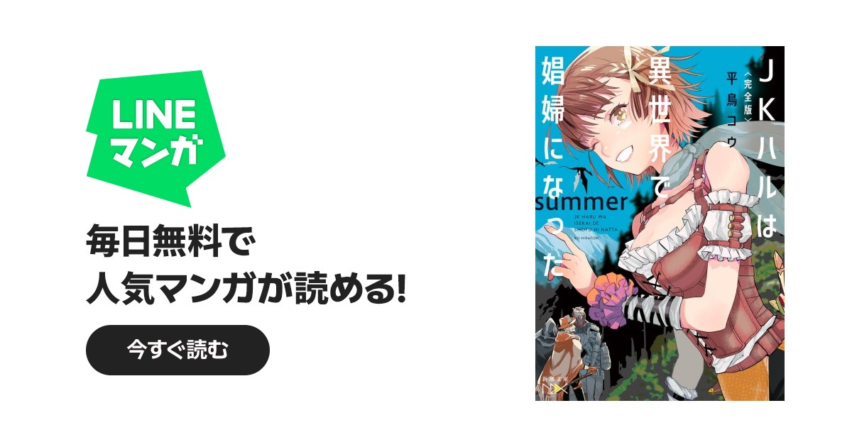 完全版〉JKハルは異世界で娼婦になった｜平鳥コウ｜LINE マンガ