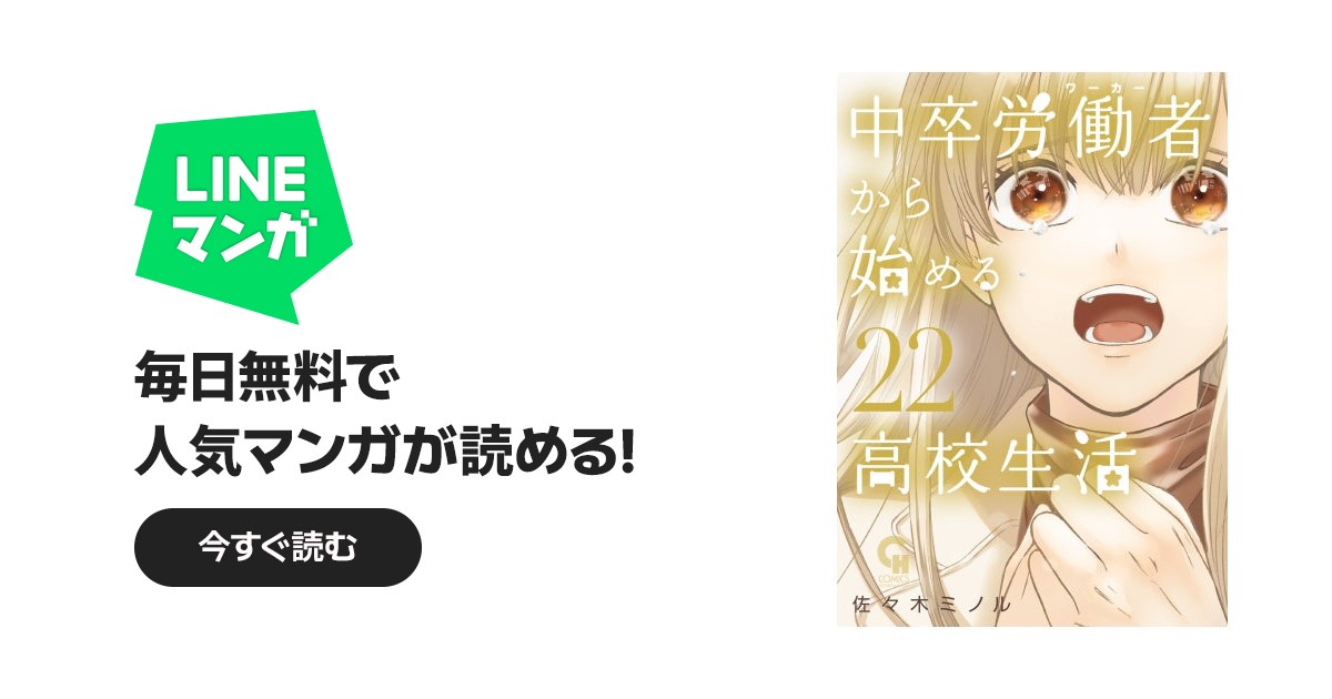 中卒労働者から始める高校生活｜佐々木ミノル｜LINE マンガ